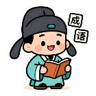 至成成语2026官方新版图标