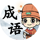 拼个成语2026官方新版图标