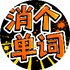 消个单词2026官方新版图标