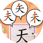 加一笔造新字2026官方新版图标