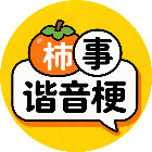 柿事谐音梗2026官方新版图标