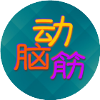 爱动脑筋2026官方新版图标