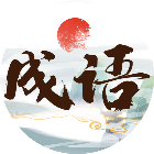 我爱消成语游戏2026官方新版图标