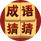 成语我超棒2026官方新版图标
