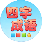 四字成语消除乐2026官方新版图标