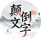 颠倒文字2026官方新版图标