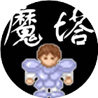 魔塔五十层2026官方新版图标
