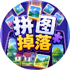 拼图掉落2026官方新版图标
