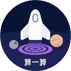 算一算 星际穿越冒险2026官方新版图标