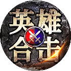 英雄传奇2026官方新版图标