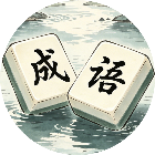 乐消消成语2026官方新版图标