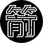 箭头消除王游戏2026官方新版图标