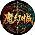 魔幻对战 图标