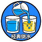 经典倒水2026官方新版图标