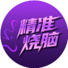 精准烧脑2026官方新版图标
