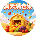 满天满仓果2026官方新版图标