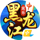 黑乐黑龙江麻将2026官方新版图标