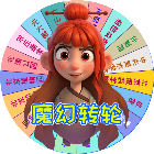 魔幻转轮2026官方新版图标