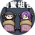 双人躺平2026官方新版图标