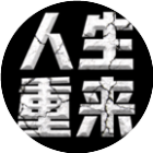 人生重来开启2026官方新版图标