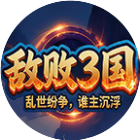 敌败3国2026官方新版图标