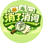 消了消词2026官方新版图标